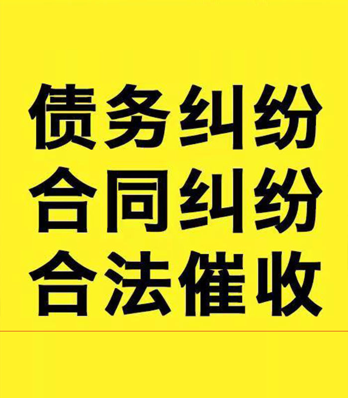 红山专业要账公司